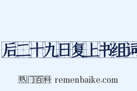 后二十九日复上书组词是什么意思的图片